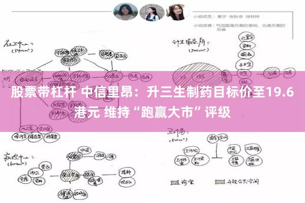 股票带杠杆 中信里昂：升三生制药目标价至19.6港元 维持“跑赢大市”评级