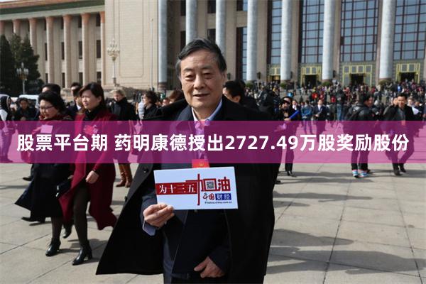 股票平台期 药明康德授出2727.49万股奖励股份