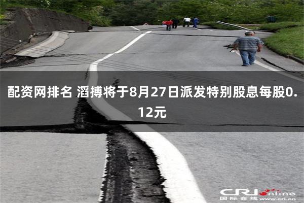 配资网排名 滔搏将于8月27日派发特别股息每股0.12元