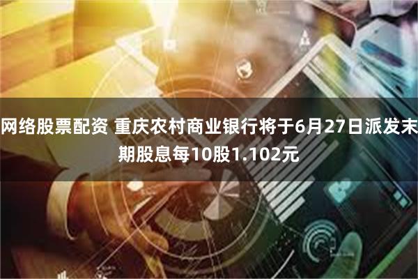 网络股票配资 重庆农村商业银行将于6月27日派发末期股息每10股1.102元