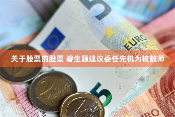 关于股票的股票 碧生源建议委任先机为核数师