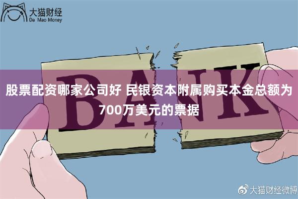 股票配资哪家公司好 民银资本附属购买本金总额为700万美元的票据