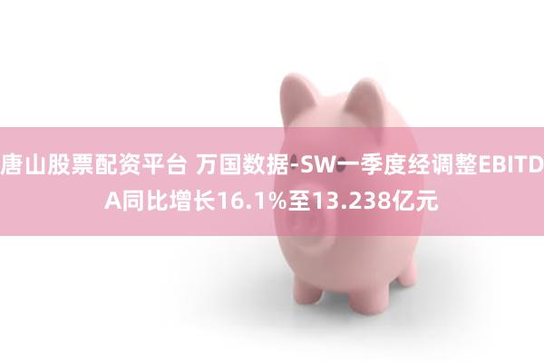 唐山股票配资平台 万国数据-SW一季度经调整EBITDA同比增长16.1%至13.238亿元