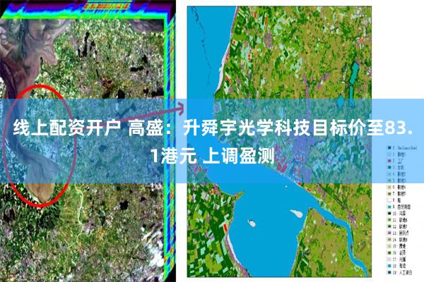 线上配资开户 高盛：升舜宇光学科技目标价至83.1港元 上调盈测