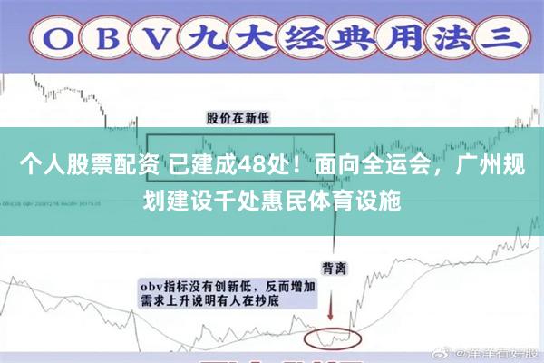 个人股票配资 已建成48处！面向全运会，广州规划建设千处惠民体育设施