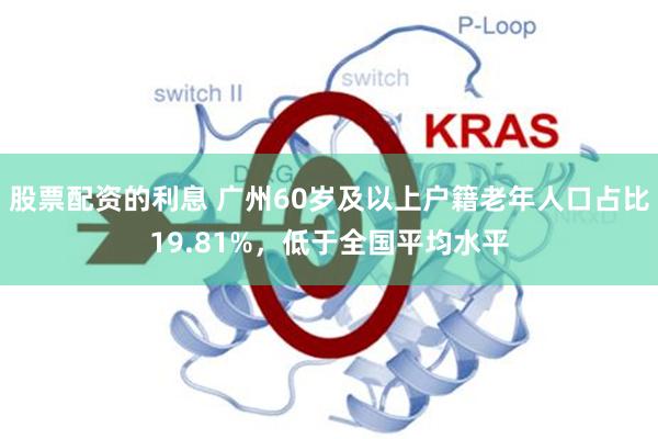 股票配资的利息 广州60岁及以上户籍老年人口占比19.81%，低于全国平均水平
