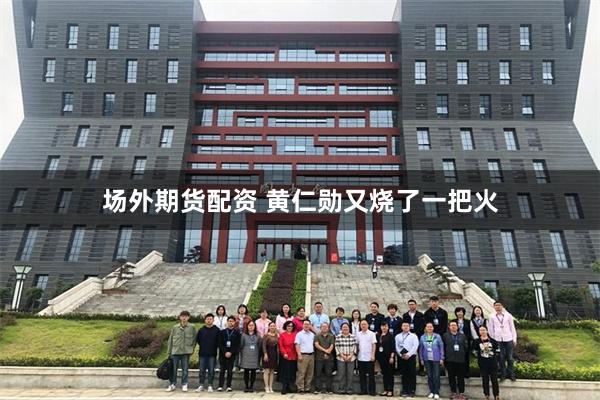场外期货配资 黄仁勋又烧了一把火