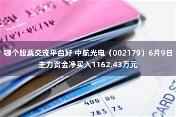 哪个股票交流平台好 中航光电（002179）6月9日主力资金净买入1162.43万元