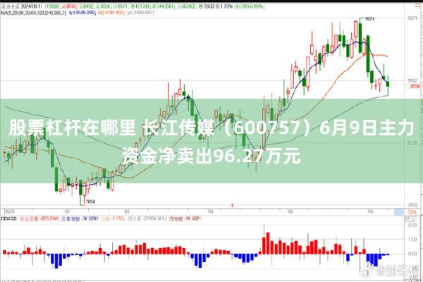 股票杠杆在哪里 长江传媒（600757）6月9日主力资金净卖出96.27万元