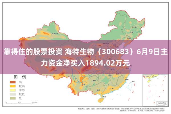 靠得住的股票投资 海特生物（300683）6月9日主力资金净买入1894.02万元