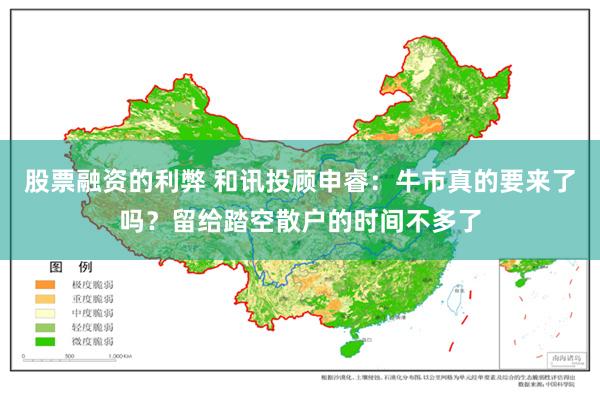 股票融资的利弊 和讯投顾申睿：牛市真的要来了吗？留给踏空散户的时间不多了