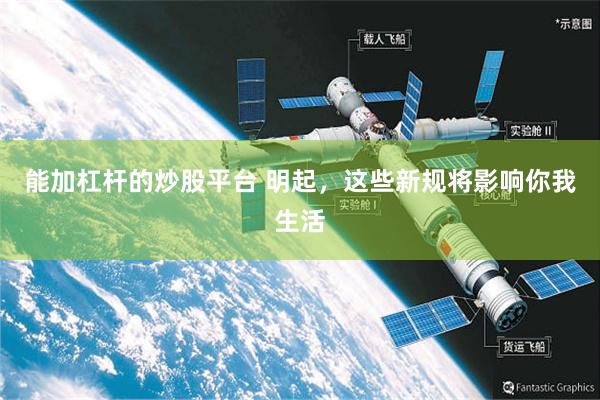 能加杠杆的炒股平台 明起，这些新规将影响你我生活