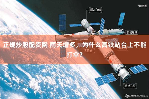 正规炒股配资网 雨天增多，为什么高铁站台上不能打伞？