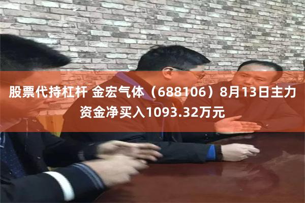 股票代持杠杆 金宏气体（688106）8月13日主力资金净买入1093.32万元