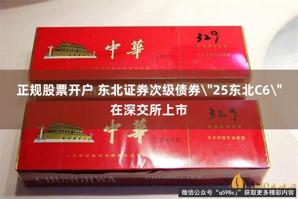 正规股票开户 东北证券次级债券