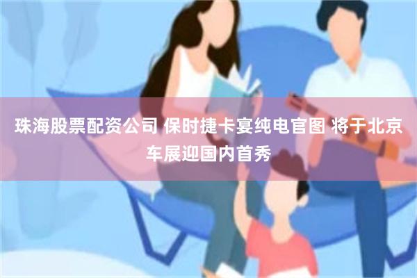 珠海股票配资公司 保时捷卡宴纯电官图 将于北京车展迎国内首秀