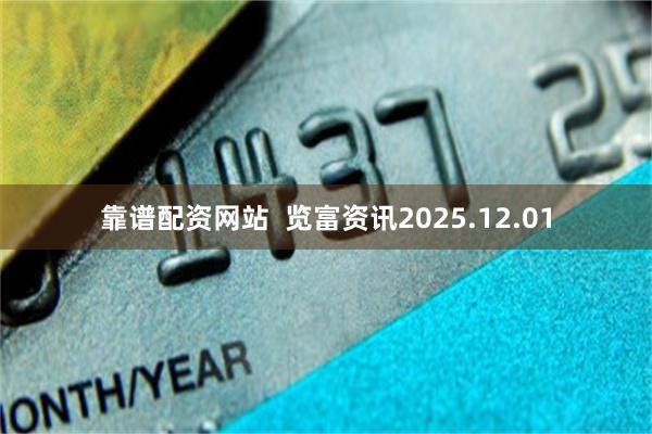 靠谱配资网站  览富资讯2025.12.01