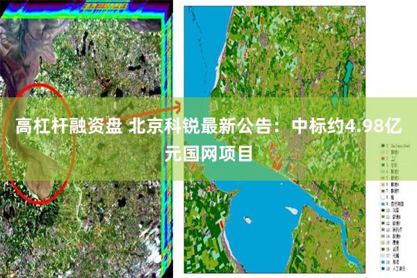 高杠杆融资盘 北京科锐最新公告：中标约4.98亿元国网项目