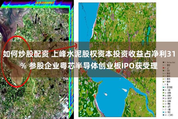 如何炒股配资 上峰水泥股权资本投资收益占净利31% 参股企业粤芯半导体创业板IPO获受理