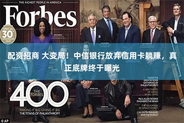 配资招商 大变局！中信银行放弃信用卡躺赚，真正底牌终于曝光