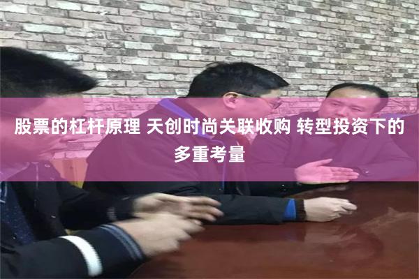 股票的杠杆原理 天创时尚关联收购 转型投资下的多重考量