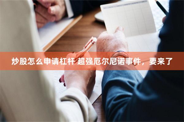 炒股怎么申请杠杆 超强厄尔尼诺事件,要来了