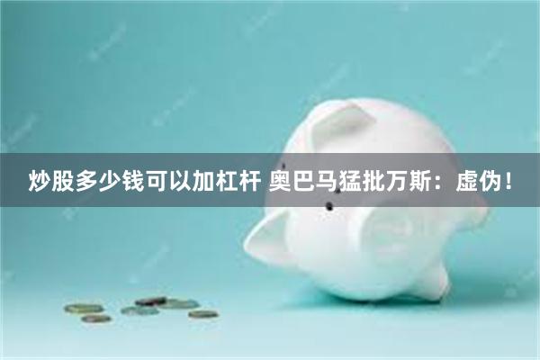 炒股多少钱可以加杠杆 奥巴马猛批万斯：虚伪！