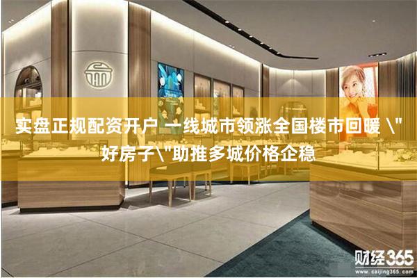 实盘正规配资开户 一线城市领涨全国楼市回暖 