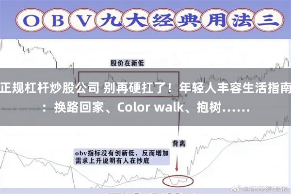 正规杠杆炒股公司 别再硬扛了！年轻人丰容生活指南：换路回家、Color walk、抱树……