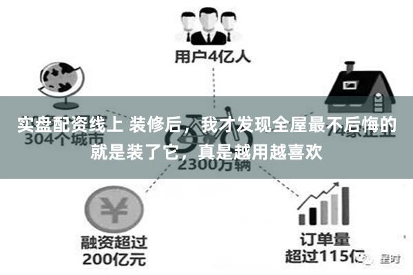 实盘配资线上 装修后，我才发现全屋最不后悔的就是装了它，真是越用越喜欢