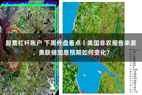 股票杠杆账户 下周外盘看点丨美国非农报告来袭,美联储加息预期如何变化?